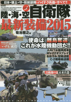 良書網 陸・海・空自衛隊最新装備 2015 出版社: メディアックス Code/ISBN: 9784862019387