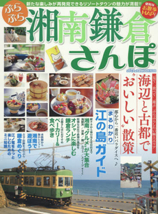 良書網 ぶらぶら湘南鎌倉さんぽ　新たな楽しみが再発見できるリゾートタウンの魅力が満載！！ 出版社: メディアックス Code/ISBN: 9784862019486