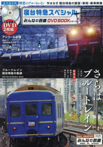 みんなの鉄道DVD BOOK 寝台特急スペシャル