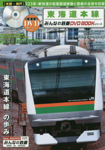 みんなの鉄道DVD BOOK 東海道本線