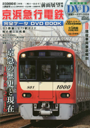 DVD BOOK 京浜急行電鉄完全データ