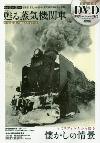 良書網 DVD BOOK 甦る蒸気機関車 出版社: メディアックス Code/ISBN: 9784862019905