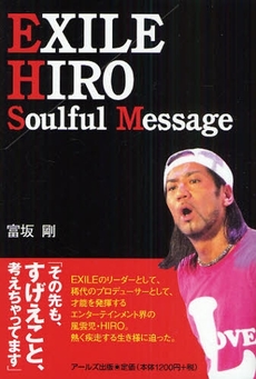 良書網 ＥＸＩＬＥ　ＨＩＲＯ　Ｓｏｕｌｆｕｌ　Ｍｅｓｓａｇｅ 出版社: アールズ出版 Code/ISBN: 9784862041142