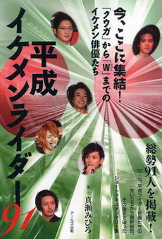 良書網 平成イケメンライダー91 「クウガ」から「W」までのイケメン俳優たち 出版社: アールズ出版 Code/ISBN: 9784862041340