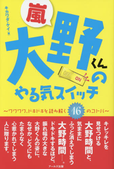 良書網 嵐 大野くんのやる気スイッチ ～ワクワク・ドキドキを読み解く16のコトバ～ 出版社: アールズ出版 Code/ISBN: 9784862042651