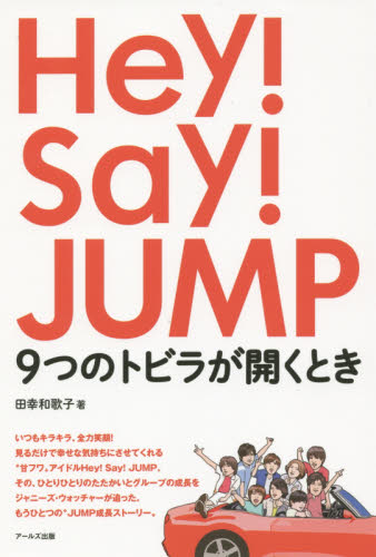 Ｈｅｙ！Ｓａｙ！ＪＵＭＰ９つのトビラが開くとき