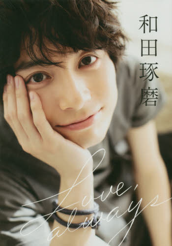 良書網 和田琢磨　Ｌｏｖｅ，ａｌｗａｙｓ 出版社: インディペンデ Code/ISBN: 9784862059239