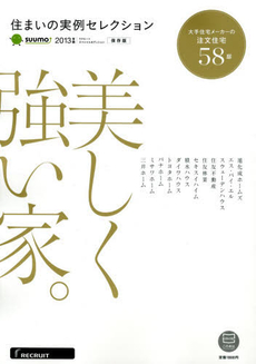 住まいの実例セレクション　〔２０１３〕