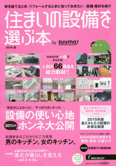 良書網 住まいの設備を選ぶ本 2015夏 出版社: リクルートホールディングス Code/ISBN: 9784862075406