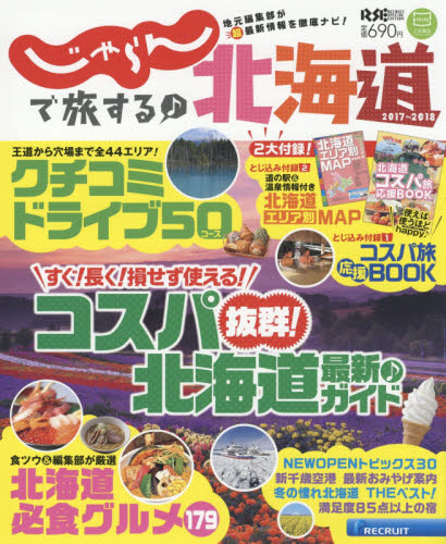 良書網 じゃらんで旅する♪北海道　２０１７～２０１８ 出版社: リクルート北海道じゃらん Code/ISBN: 9784862075888