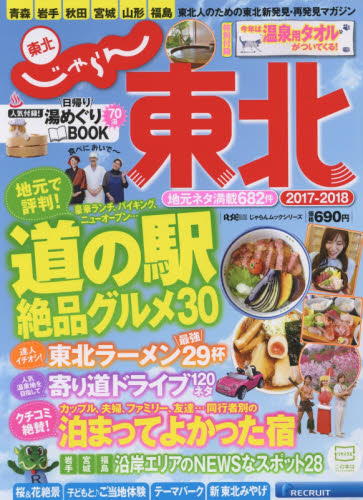 良書網 東北　２０１７－２０１８完全保存版 出版社: リクルートホールディングス Code/ISBN: 9784862075895