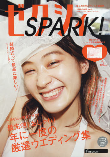 ゼクシィＳＰＡＲＫ！　Ｎｏ．２（２０１７－２０１８）