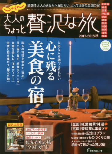 良書網 大人のちょっと贅沢な旅　’１７－１８秋 出版社: リクルートホールディングス Code/ISBN: 9784862076007