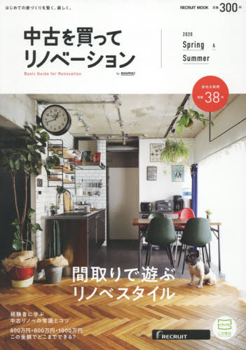 良書網 中古を買ってリノベーション　２０２０Ｓｐｒｉｎｇ　＆　Ｓｕｍｍｅｒ 出版社: リクルート Code/ISBN: 9784862076557