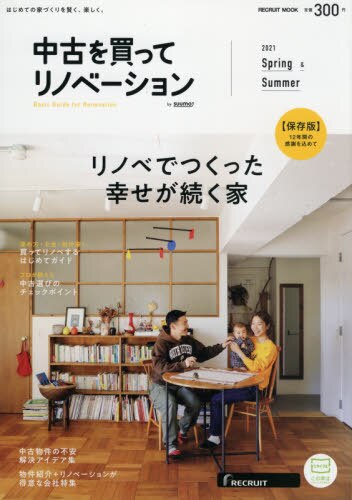 良書網 中古を買ってリノベーション　２０２１Ｓｐｒｉｎｇ　＆　Ｓｕｍｍｅｒ 出版社: リクルート Code/ISBN: 9784862076915