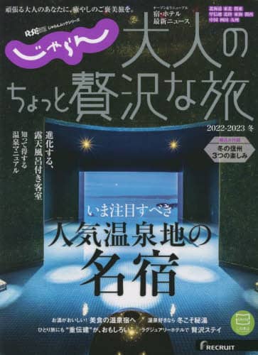 良書網 大人のちょっと贅沢な旅　２０２２－２０２３冬 出版社: リクルート Code/ISBN: 9784862077172