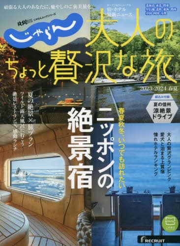 良書網 大人のちょっと贅沢な旅　２０２３－２０２４春夏 (略顯奢侈的大人旅行) 出版社: リクルート Code/ISBN: 9784862077264