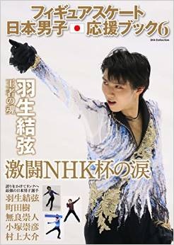 フィギュアスケート日本男子応援ブック6