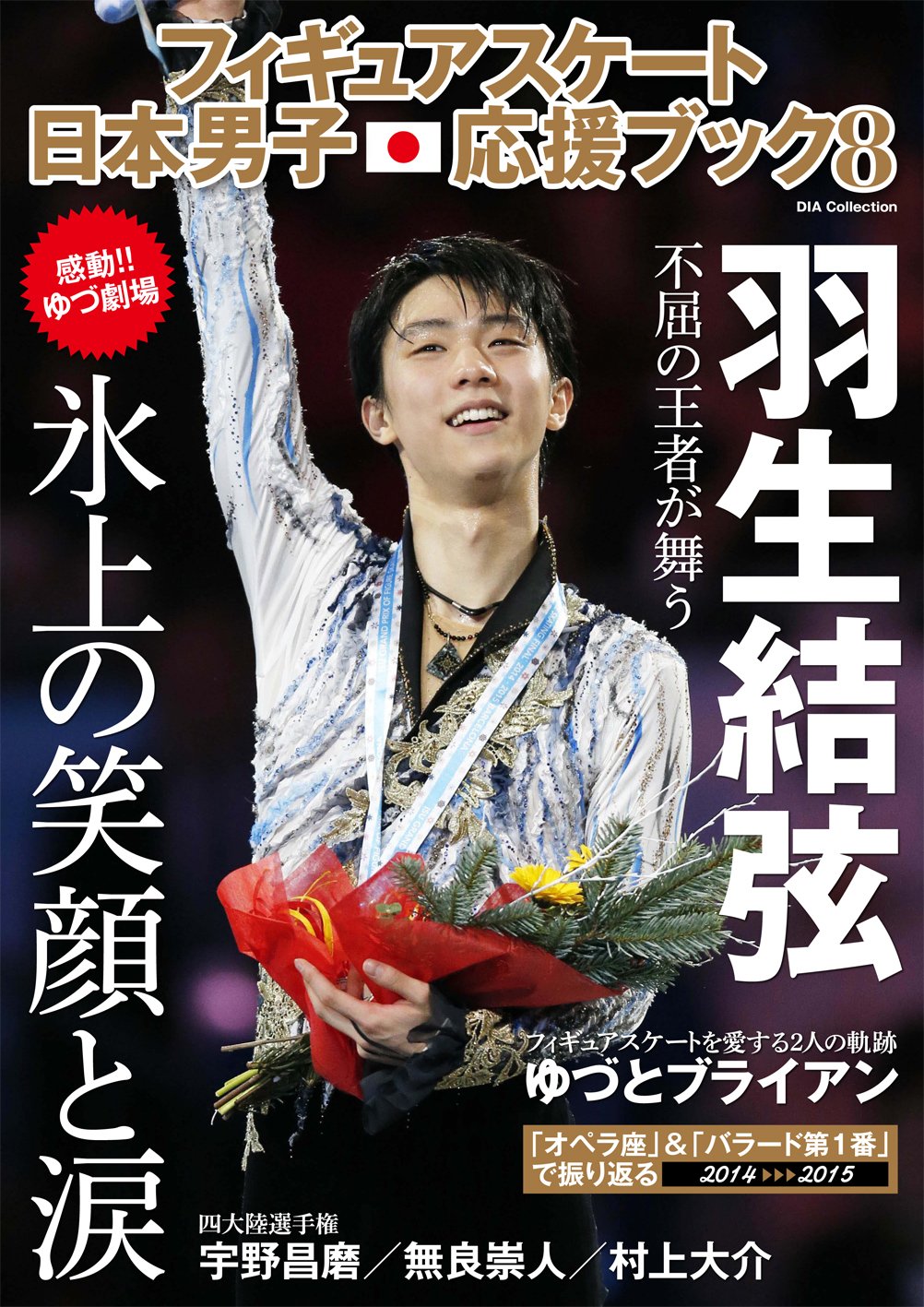 フィギュアスケート日本男子応援ブック 8 表紙: 羽生結弦