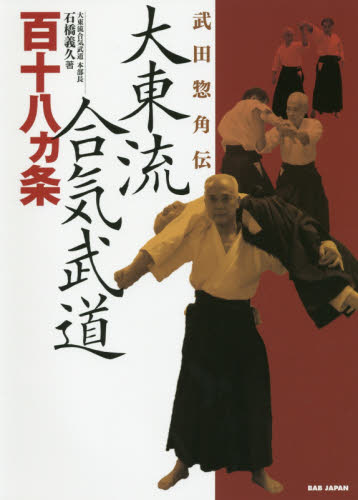 良書網 大東流合気武道百十八カ条　武田惣角伝 出版社: ＢＡＢジャパン Code/ISBN: 9784862208903