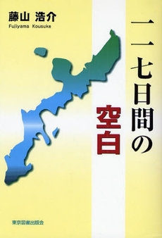 良書網 一一七日間の空白 出版社: 東京図書出版会 Code/ISBN: 9784862232625