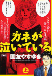 良書網 ｶﾈが泣いている  上 出版社: 小池書院 Code/ISBN: 9784862252906