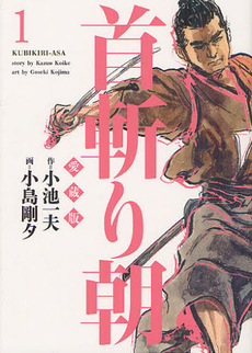 良書網 愛蔵版 首斬り朝 1 出版社: 小池書院 Code/ISBN: 9784862258496