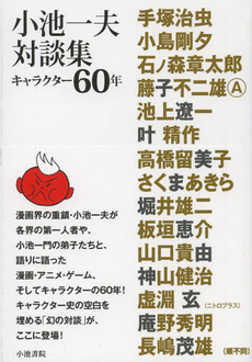 良書網 小池一夫対談集　キャラクター60年 出版社: 小池書院 Code/ISBN: 9784862258656