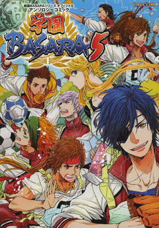 学園ＢＡＳＡＲＡ５　戦国ＢＡＳＡＲＡシリーズオフィシャルアンソロジーコミック