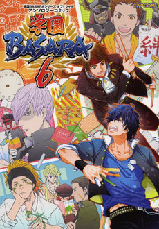 良書網 学園BASARA 6 戦国BASARAシリーズオフィシャルアンソロジーコミック 出版社: カプコン Code/ISBN: 9784862334046