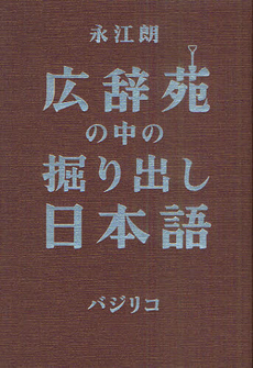 良書網 広辞苑の中の掘り出し日本語 出版社: バジリコ Code/ISBN: 9784862381774