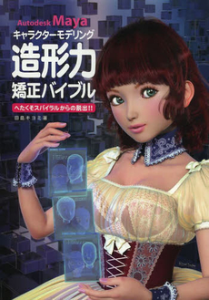 良書網 キャラクターモデリング造形力矯正バイブル 出版社: ボーンデジタル Code/ISBN: 9784862462046