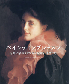 良書網 Painting lessons 古典に学ぶリアリズム絵画の構図と色 出版社: ボーンデジタル Code/ISBN: 9784862462350