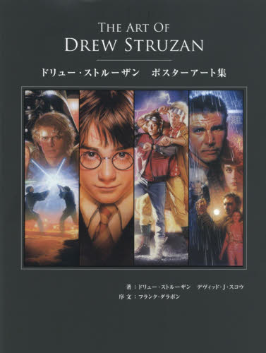 良書網 The Art of Drew Struzan ドリュー・ストルーザン ポスターアート集 出版社: ボーンデジタル Code/ISBN: 9784862462848