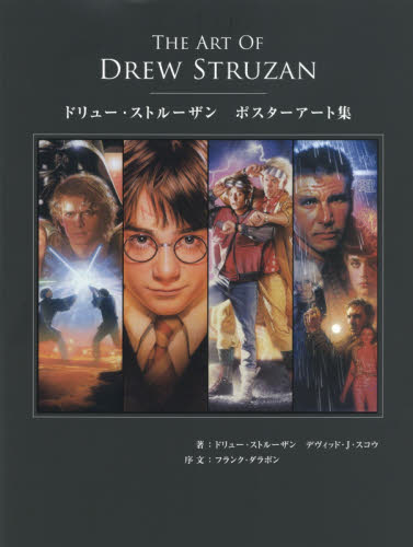 The Art of Drew Struzan ドリュー・ストルーザン ポスターアート集