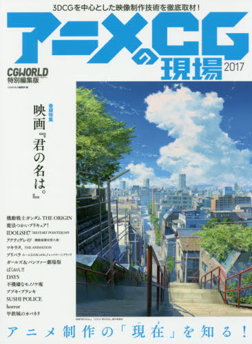 アニメＣＧの現場　３ＤＣＧを中心とした映像制作技術を徹底取材！　２０１７