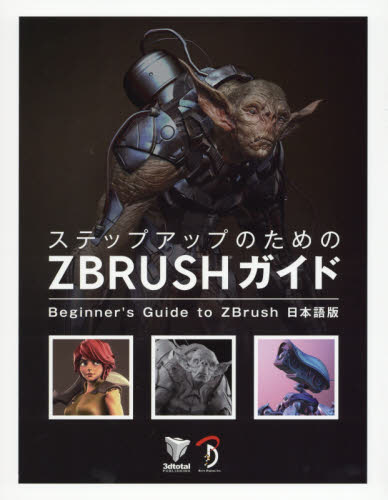 ステップアップのためのＺＢＲＵＳＨガイド　Ｂｅｇｉｎｎｅｒ’ｓ　Ｇｕｉｄｅ　ｔｏ　ＺＢｒｕｓｈ日本語版