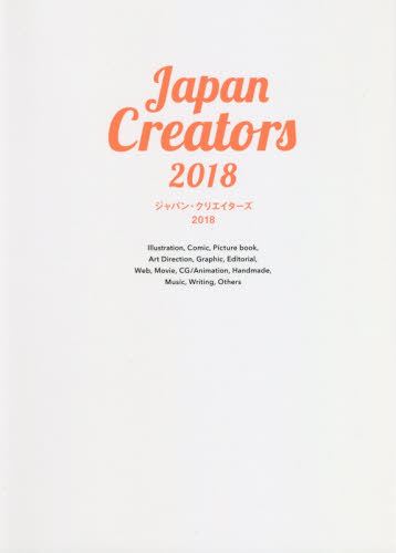 良書網 ジャパン・クリエイターズ　明日のクリエイティブのための才能ガイドブック　２０１８ 出版社: カラーズ Code/ISBN: 9784862464194