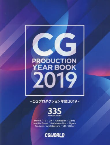 ＣＧプロダクション年鑑　２０１９