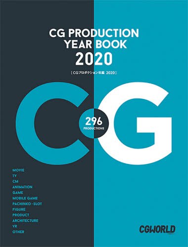 ＣＧプロダクション年鑑　２０２０