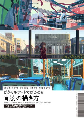 良書網 ピクセルアートではじめる背景の描き方　ＵＬＴＩＭＡＴＥ　ＰＩＸＥＬ　ＣＲＥＷ　ＲＥＰＯＲＴ 出版社: ボーンデジタル Code/ISBN: 9784862465023