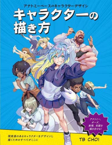 良書網 キャラクターの描き方　アナトミーベースのキャラクターデザイン　現実感のあるキャラクターをデザインし描くためのすべてがここに　アナトミー、ポーズ、表情、衣服を描き分ける！ 出版社: ボーンデジタル Code/ISBN: 9784862465375