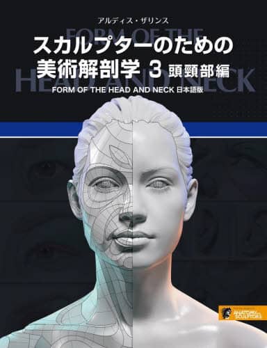 良書網 スカルプターのための美術解剖学　３ 出版社: ボーンデジタル Code/ISBN: 9784862465498