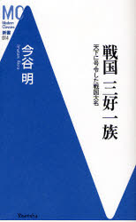 良書網 戦国三好一族　天下に号令した戦国大名 出版社: 洋泉社 Code/ISBN: 9784862481351