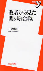 敗者から見た関ケ原合戦