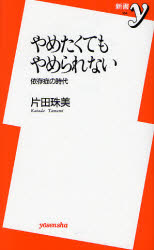 やめたくてもやめられない  依存症の時代