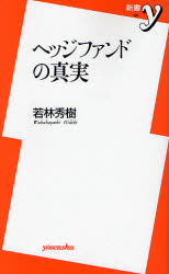 ﾍｯｼﾞﾌｧﾝﾄﾞの真実   悪玉説に反論する