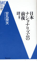 日本ﾅｼｮﾅﾘｽﾞﾑの前夜