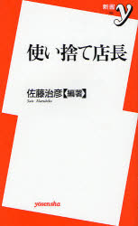 良書網 使い捨て店長 出版社: 洋泉社 Code/ISBN: 9784862482310