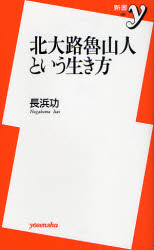 良書網 北大路魯山人という生き方 出版社: 洋泉社 Code/ISBN: 9784862482358